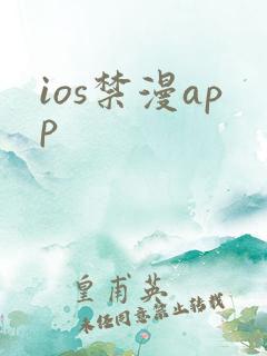 ios禁漫app