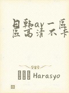日韩av一区二区高清不卡