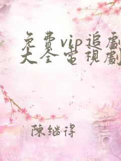 免费vip追剧大全电视剧网站