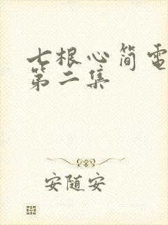 七根心简电视剧第二集