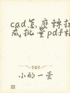 cad怎么转换成批量pdf格式