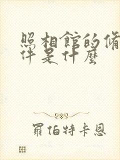 照相馆的修图软件是什么