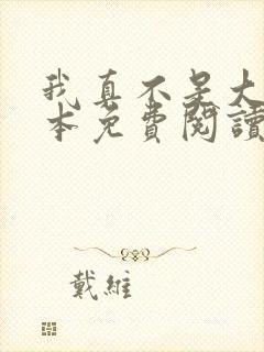 我真不是大佬全本免费阅读