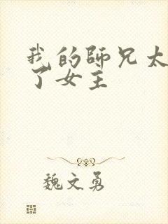 我的师兄太稳健了女主