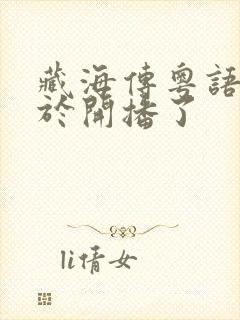 藏海传粤语版终于开播了