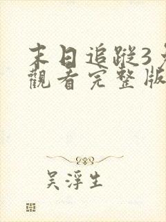 末日追踪3免费观看完整版