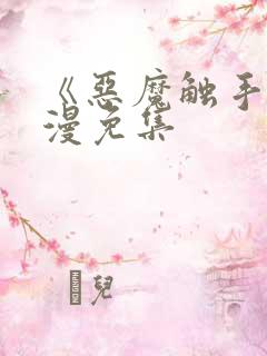 《恶魔触手》动漫免集