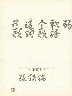 我这个软弱的人歌词歌谱