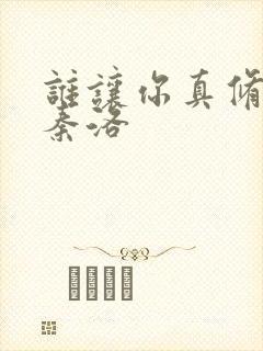 谁让你真修仙的秦洛