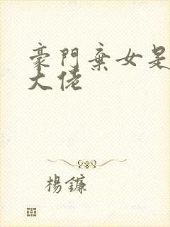 豪门弃女是玄学大佬