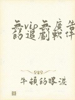 无vip无广告的追剧软件