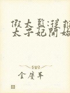 假太监:从推倒太子妃开始