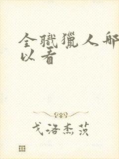 全职猎人哪里可以看