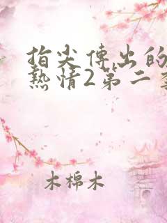 指尖传出的真挚热情2第二季未增减