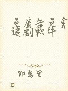 免广告免会员的追剧软件