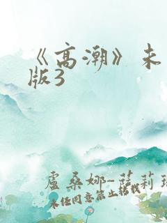 《高潮》未删减版3
