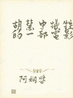 胡慧中牺牲最大的一部电影