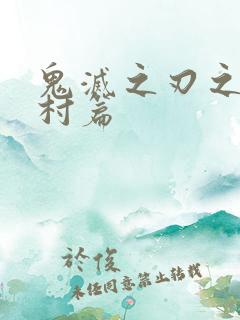 鬼灭之刃之锻刀村篇