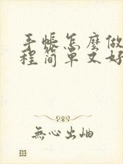 手帐怎么做 教程简单又好看