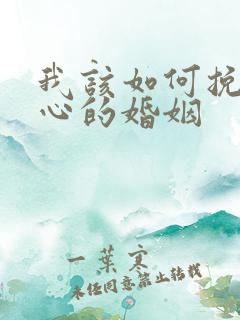 我该如何挽回死心的婚姻