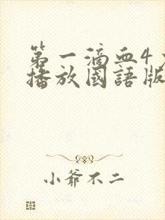 第一滴血4免费播放国语版剧情