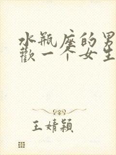 水瓶座的男生喜欢一个女生的表现