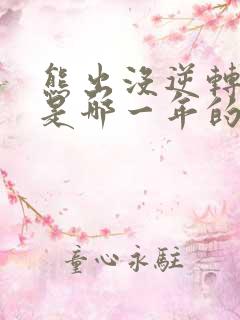 熊出没逆转时空是哪一年的