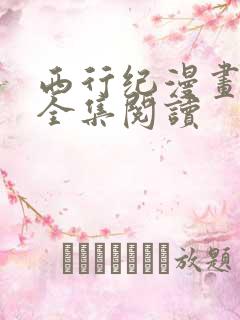 西行纪漫画免费全集阅读