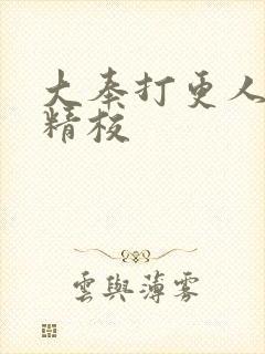 大奉打更人无错精校