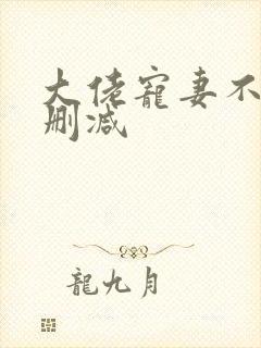 大佬宠妻不腻无删减