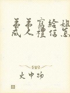 弟弟写给姐姐的成人礼信怎么写