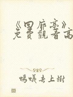 《回廊亭》电影免费观看高清