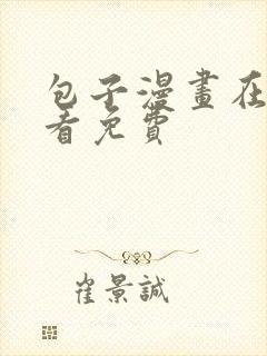 包子漫画在线观看免费