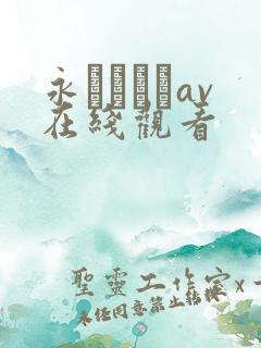 永みなもはav在线观看