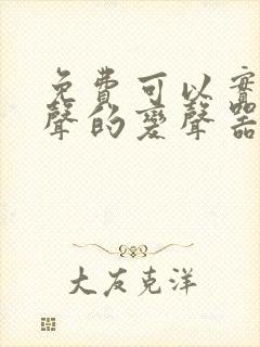 免费可以实时变声的变声器