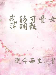 我的可爱女友诗萍调教