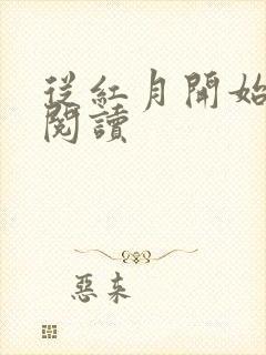 从红月开始免费阅读