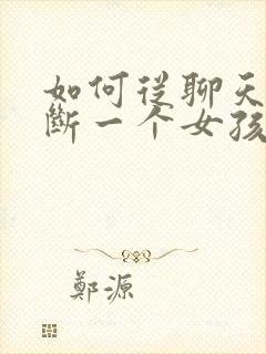 如何从聊天中判断一个女孩子是否喜欢你