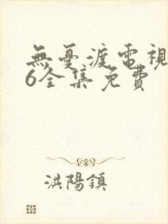 无忧渡电视剧36全集免费