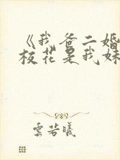 《我爸二婚高冷校花是我妹》