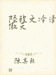 陆程文冷清秋龙傲天