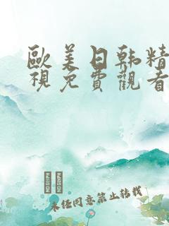 欧美日韩精品色视免费观看