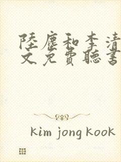 陆尘和李清瑶全文免费听书小说