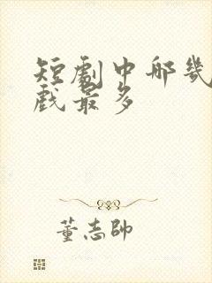 短剧中哪几部吻戏最多