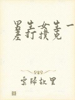 男生女生一起差差打扑克