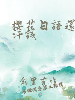 樱花日语还我血汗钱