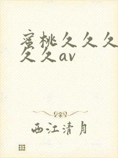 蜜桃久久久久久久久av