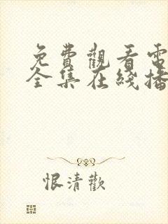 免费观看电视剧全集在线播放消失的她