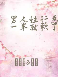 男人性行为做到一半就软了是什么原因?