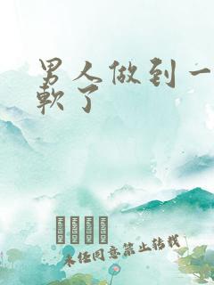 男人做到一半就软了